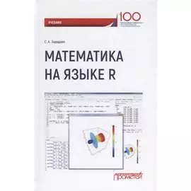 Математика на языке R. Учебник