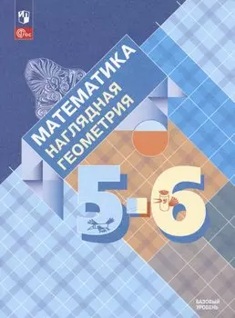 Математика. Наглядная геометрия. 5-6 классы. Базовый уровень. Учебник