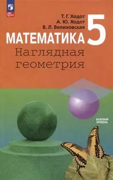 Математика. Наглядная геометрия. 5 класс. Учебник