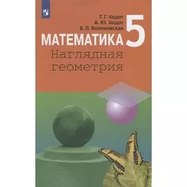 Математика. Наглядная геометрия. 5 класс. Учебник для общеобразовательных организаций