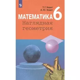 Математика. Наглядная геометрия. 6 класс. Учебник