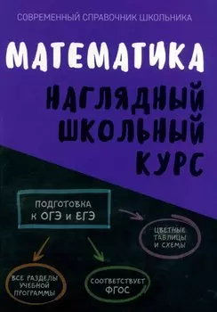 Математика. Наглядный школьный курс