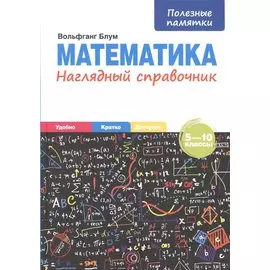 Математика. Наглядный справочник. 5-10 классы