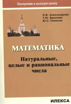 Математика. Натуральные, целые и рациональные числа