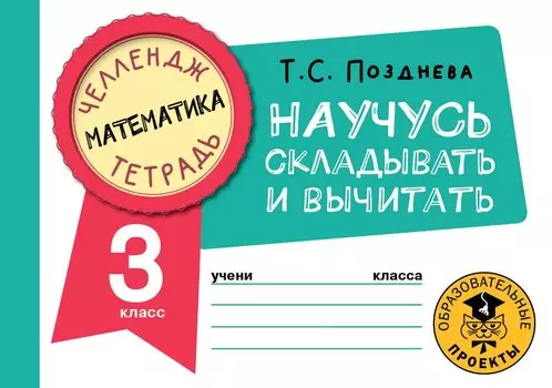 Математика. Научусь складывать и вычитать. 3 класс