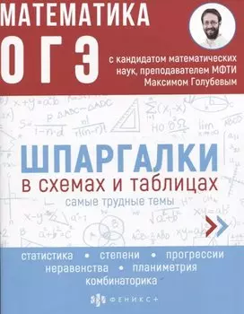 Математика. ОГЭ. Шпаргалки в схемах и таблицах