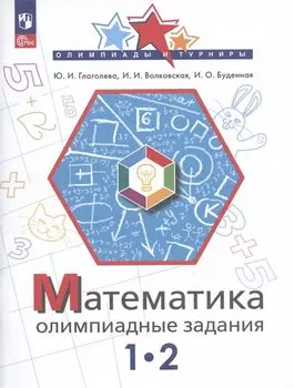 Математика. Олимпиадные задания. 1-2 классы