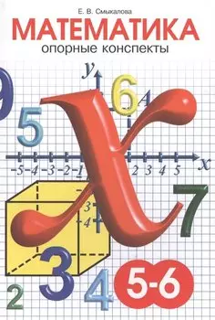 Математика. 5-6 класс. Опорные конспекты