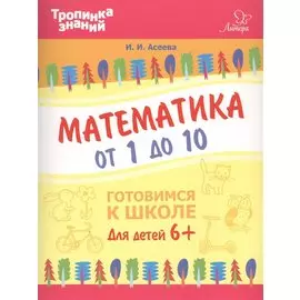 Математика от 1 до 10