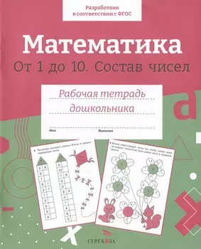 Математика. От 1 до 10. Состав чисел. Рабочая тетрадь дошкольника