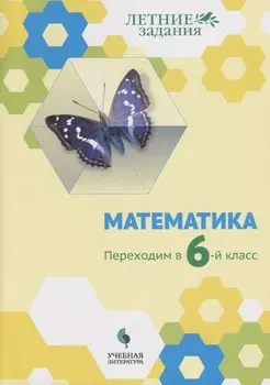 Математика. Переходим в 6-й класс: учебное пособие для общеобразовательных организаций
