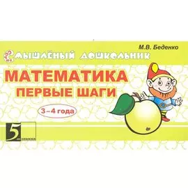 Математика. Первые шаги 4-5 лет