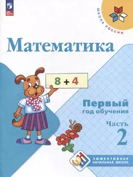 Математика. Первый год обучения. Учебные пособия. В 3 частях. Часть 2