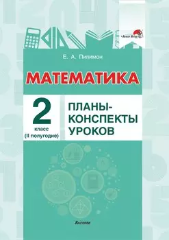 Математика. Планы-конспекты уроков. 2 класс (II полугодие)