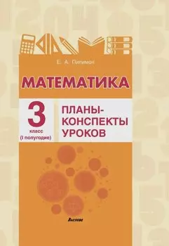 Математика. Планы-конспекты уроков. 3 класс (I полугодие)