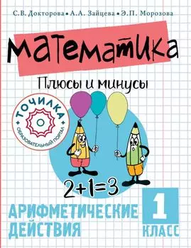Математика. Плюсы и минусы. 1 класс