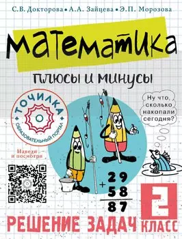 Математика. Плюсы и минусы. 2 класс