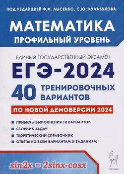 Математика. Подготовка к ЕГЭ-2024. Профильный уровень. 40 тренировочных вариантов по демоверсии 2024 года