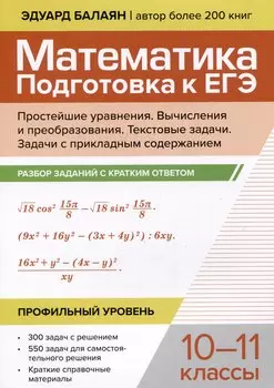 Математика. Подготовка к ЕГЭ. Простейшие уравнения. Вычисления и преобразования. Текстовые задачи. Задачи с прикладным содержанием. Разбор заданий с кратким ответом: 10-11 классы. Профильный уровень