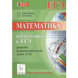 Математика. Подготовка к ЕГЭ. Решение планиметрических задач (задание С4) Учебно-методическое пособие