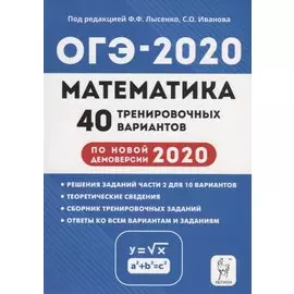 Математика. Подготовка к ОГЭ-2020. 40 тренировочных вариантов по демоверсии 2020 года