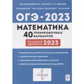 Математика. Подготовка к ОГЭ-2023. 9 класс. 40 тренировочных вариантов по демоверсии 2023 года