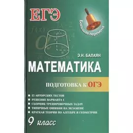 Математика.Подготовка к ОГЭ: 9-й класс
