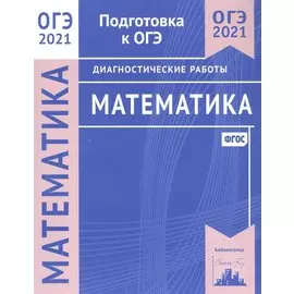 Математика. Подготовка к ОГЭ в 2021 году. Диагностические работы