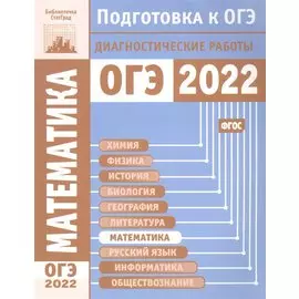 Математика. Подготовка к ОГЭ в 2022 году. Диагностичеcкие работы