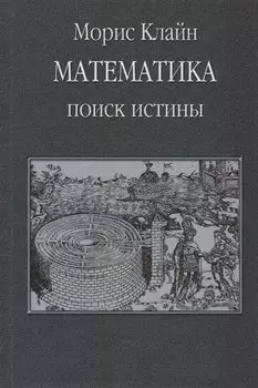 Математика. Поиск истины