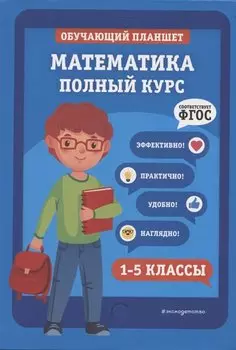 Математика. Полный курс. 1-5 классы