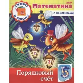 Математика. Порядковый счет (с наклейками)