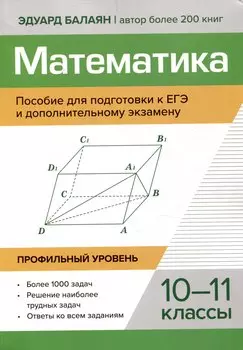 Математика Пособие для подготовки к ЕГЭ и дополнительному экзамену 10-11 классы профильный уровень