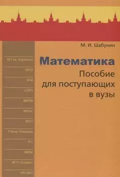Математика. Пособие для поступающих в вузы