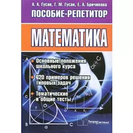 Математика. Пособие-репетитор. 2-е издание