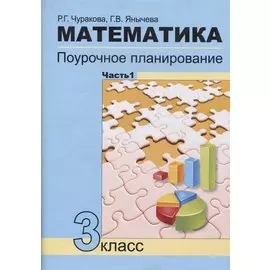 Математика Поурочное планирование 3кл. в 4ч. Ч.1 (4 изд.) (м) Чуракова