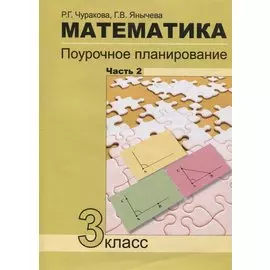 Математика Поурочное планирование 3кл. в 4ч. Ч.2 (4 изд.) (м) Чуракова