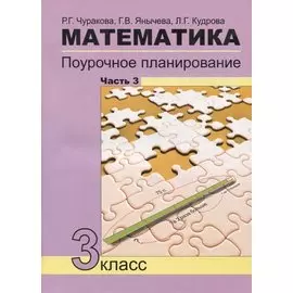 Математика. Поурочное планирование. 3 класс. Часть 3