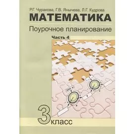 Математика. Поурочное планирование. 3 класс. Часть 4