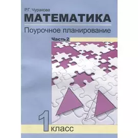 Математика. Поурочное планирование методов и приемов индивидуального подхода к учащимся в условиях формирования УУД. 1 класс. Часть 2