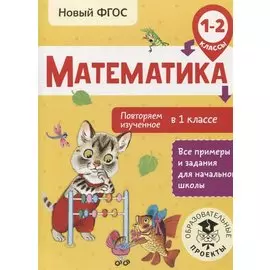 Математика. Повторяем изученное в 1 классе. 1-2 классы