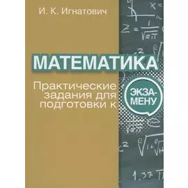 Математика. Практические задания для подготовки к экзамену