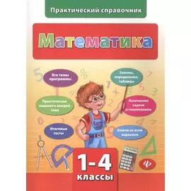 Математика. Практический справочник. 1-4 классы