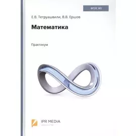 Математика. Практикум