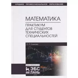 Математика. Практикум для студентов технических специальностей. Учебное пособие