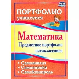 Математика. Предметное портфолио пятиклассника. Самооценка. Самоанализ. Самоконтроль. (ФГОС)