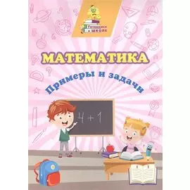 Математика. Примеры и задачи