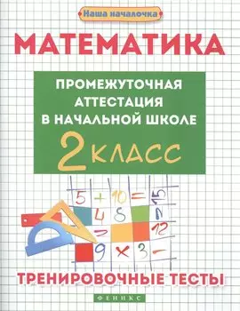 Математика:промежут.аттестация в нач.шк.:2 класс