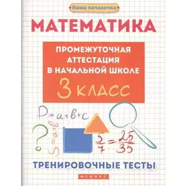 Математика:промежут.аттестация в нач.шк.:3 класс
