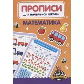 Математика. Прописи для начальной школы